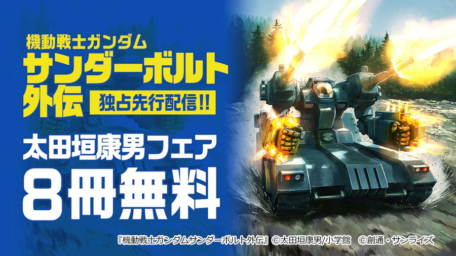 機動戦士ガンダム サンダーボルト が無料公開に 太田垣康男フェア開催 電撃オンライン