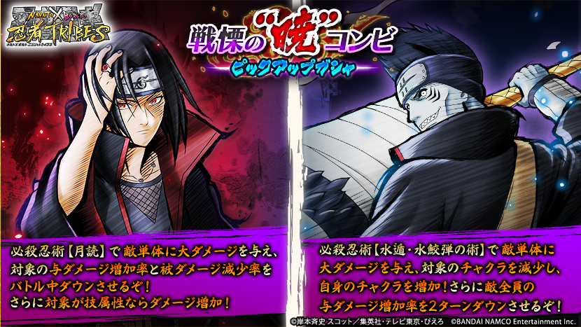Naruto X Boruto 忍者tribes 戦慄の 暁 コンビピックアップガシャ開催中 新たな忍として うちは イタチ 干柿鬼鮫 が参戦 必殺忍術の効果として イタチは敵の与ダメージ増加率などをダウンさせ 鬼鮫は敵のチャクラを減少させ更に自身のチャクラを