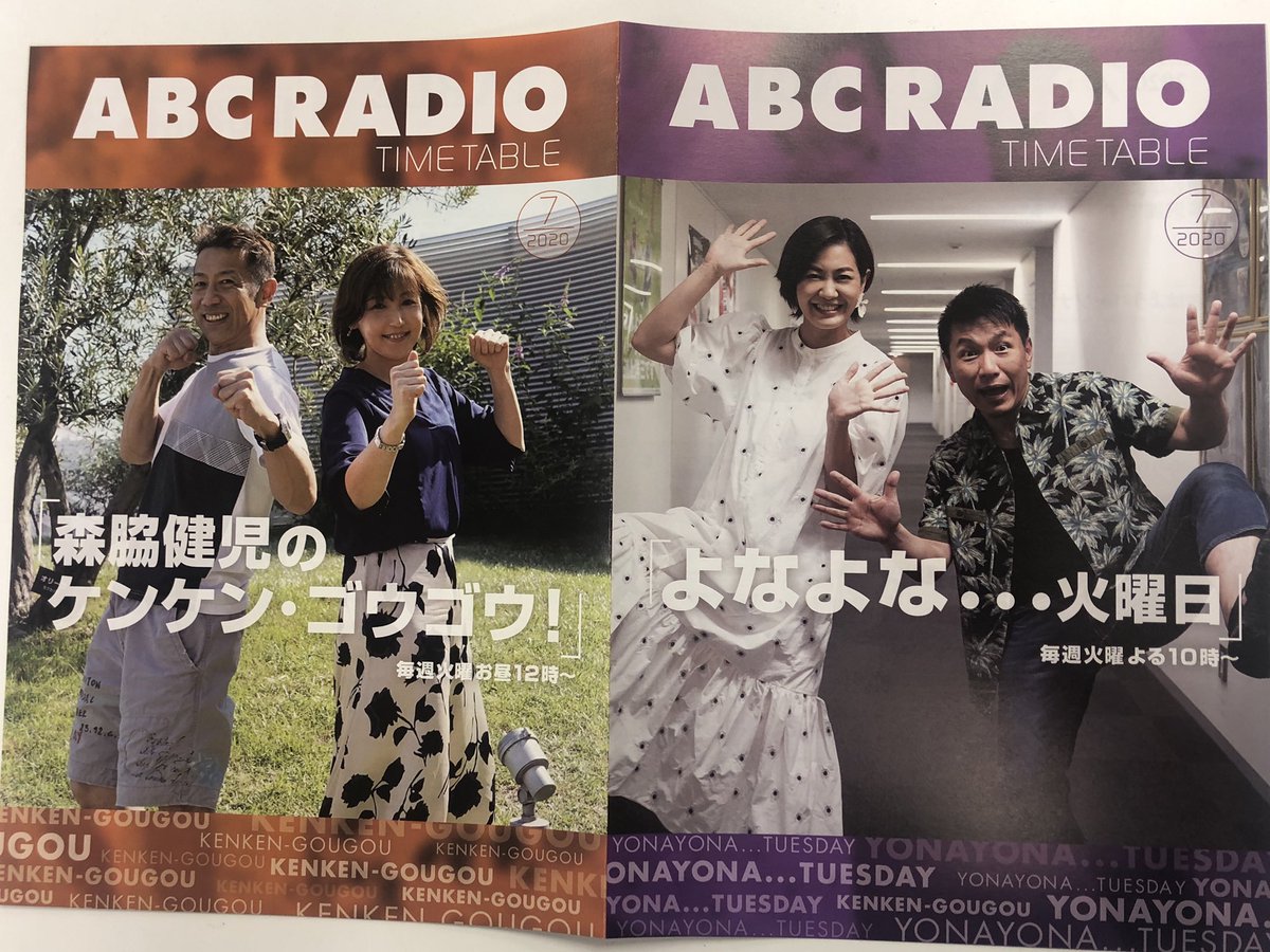 松竹芸能 公式 Sur Twitter Abcラジオのタイムテーブル7月号は 毎週火曜12時 森脇 健児のケンケン ゴウゴウ と 毎週火曜22時 よなよな 火曜日 が表紙を飾っています 素直 謙虚 感謝 ワンツースリー 森脇健児 ますだおかだ増田 T Co