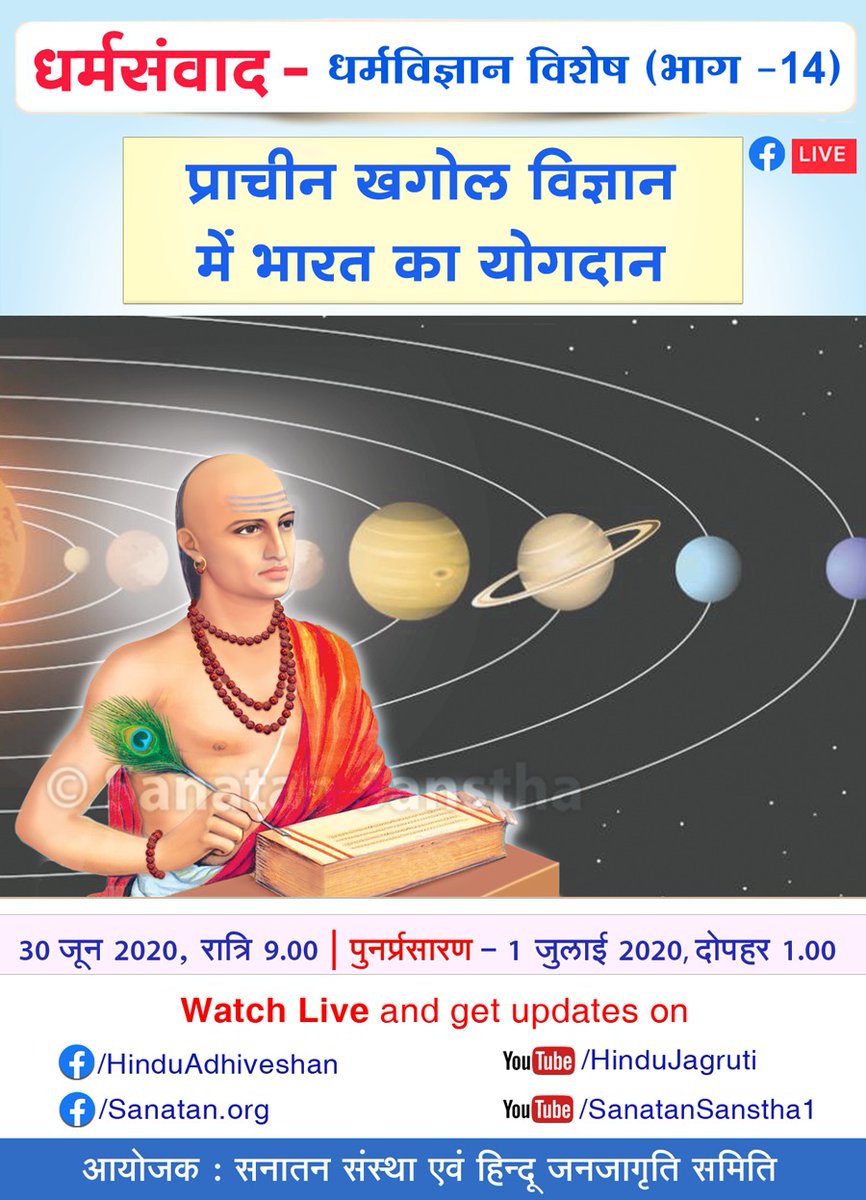 kajal_mandal1's tweet photo. @BipashaPramani1 @Hiralal_Tiwari @SachdevaAmita @DrRenu12 #TuesdayWednesday
धर्मसंवाद : धर्मविज्ञान विशेष (भाग -14)
प्राचीन खगोल विज्ञान में भारत का योगदान
⏰ समय : रात्रि. 9.00 से 9:45 । (पुनर्प्रसारण) 1 जुलाई, दोपहर 1.00
🚩 https://t.co/fvTQDr0ytp
🚩 https://t.co/bnVl2cJkTZ https://t.co/cALHtfX8xL https://t.co/qEcCW42vMo