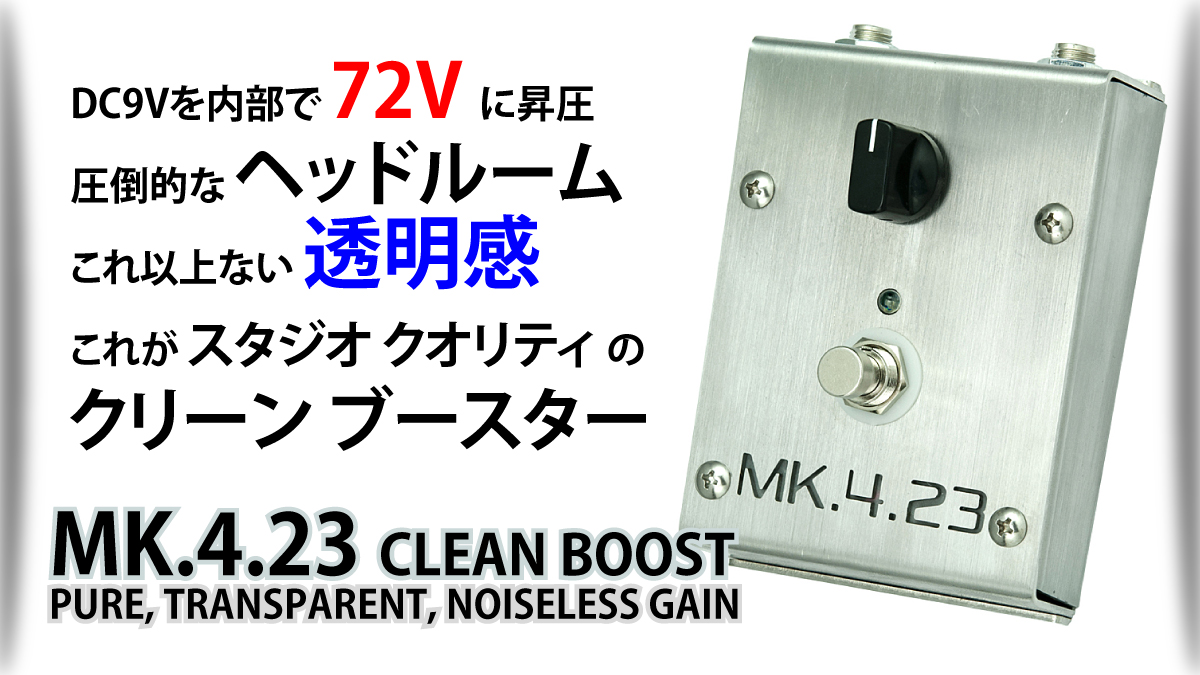 ikebegakki's tweet photo. #CreationAudioLabs MK.4.23 Clean BoostはDC 9Vを内部で72Vまで昇圧しており、ラインレベルの信号であっても余裕で入力できます。
ピエゾを積んだアコースティック楽器のプリアンプとして使っても非常に優秀です!
https://t.co/4jfvGrby8H https://t.co/qMVtSeQtM8