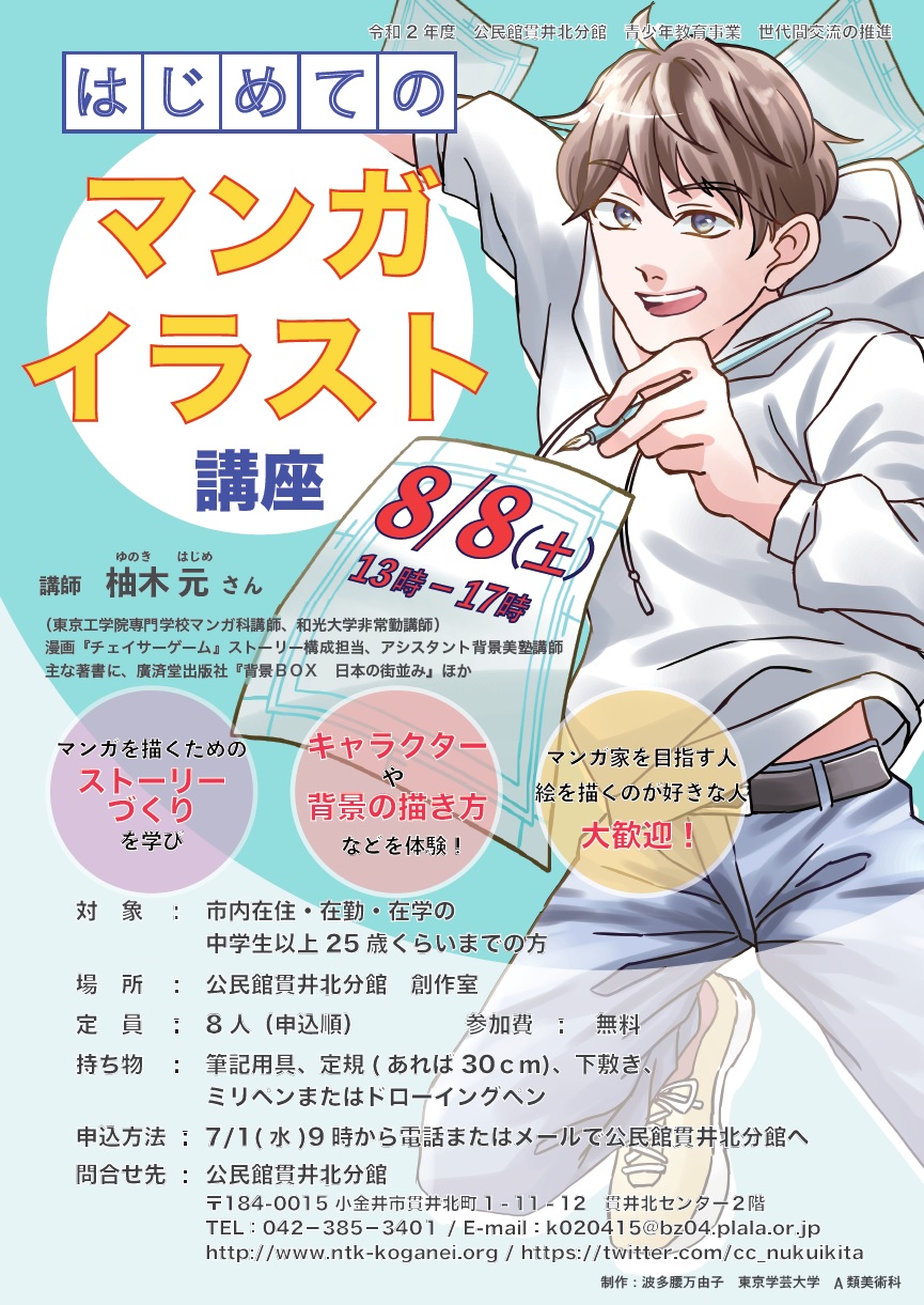 公民館 貫井北分館 7 1 9時から募集開始 はじめてのマンガイラスト講座 ステイホームをより充実させませんか マンガ家を目指す人 絵を描くのが好きな人 大歓迎 申込は電話 メールで受付けます 柚木元 公民館 ストーリーづくり キャラクター