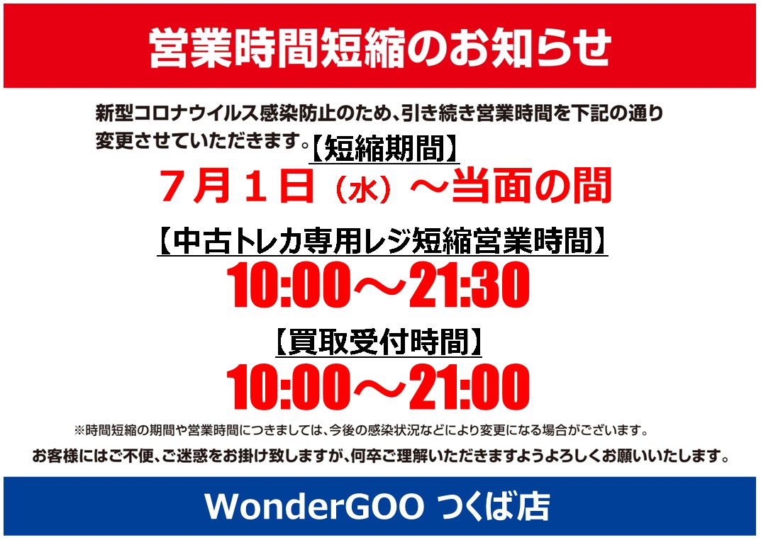 休止中 Wondergooつくば店トレカ担当 営業時間のお知らせ 7月1日より 中古トレカ シングルカード ノーマルストレージ ザラスリ等の一部サプライ品の販売は 21 30までとなります 新品トレカの販売 デュエルスペースの利用は 店舗閉店時間と同じ22 00