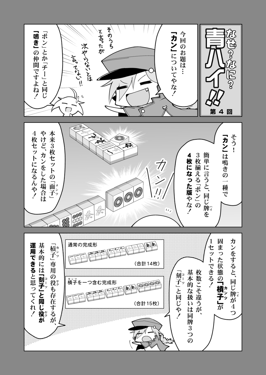 🀄️なぜなに青ハイ! 第四回「カン(前編)」
ドラが増えるのわかりやすく楽しいけど、勢いでやるとどうにもならない手になることも…  #青天のハイ 