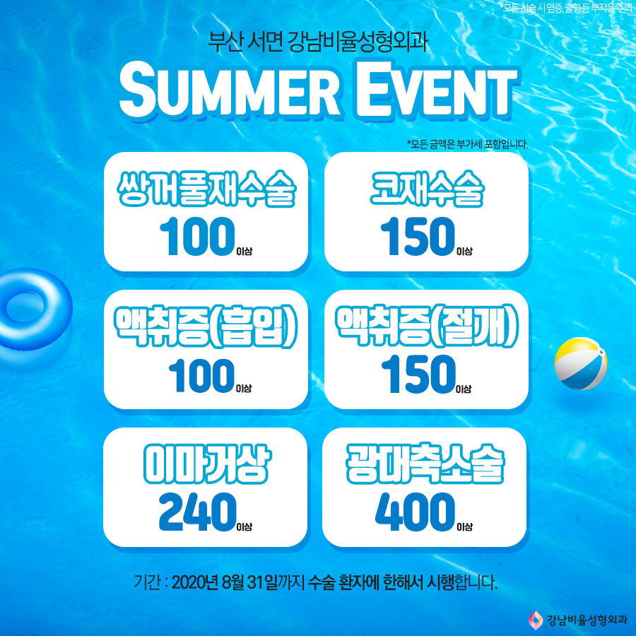 강남비율 #여름이벤트 안내드립니다🥰

상담 및 문의
☎010.7359.3700

#동백전 및 #부산재난지원금 사용가능합니다

#부산성형외과 #서면성형외과 #강남비율성형외과 #부산성형외과이벤트 #서면성형외과이벤트 #부산이벤트 #서면이벤트 #부산 #서면 #해운대 #광안리 #남포동 #덕천 #전포동 #여름준비