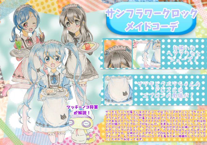 管理人 クニツの部屋 サンフラワークロックマガジン初の3人イラストで就職コーデを紹介するぞ プリパラからはアニメで人気の プリパラポリスとナース プリ プリメイド しつじコーデ プリリズからはスイーツストーンの1つであるスイーツクラシック
