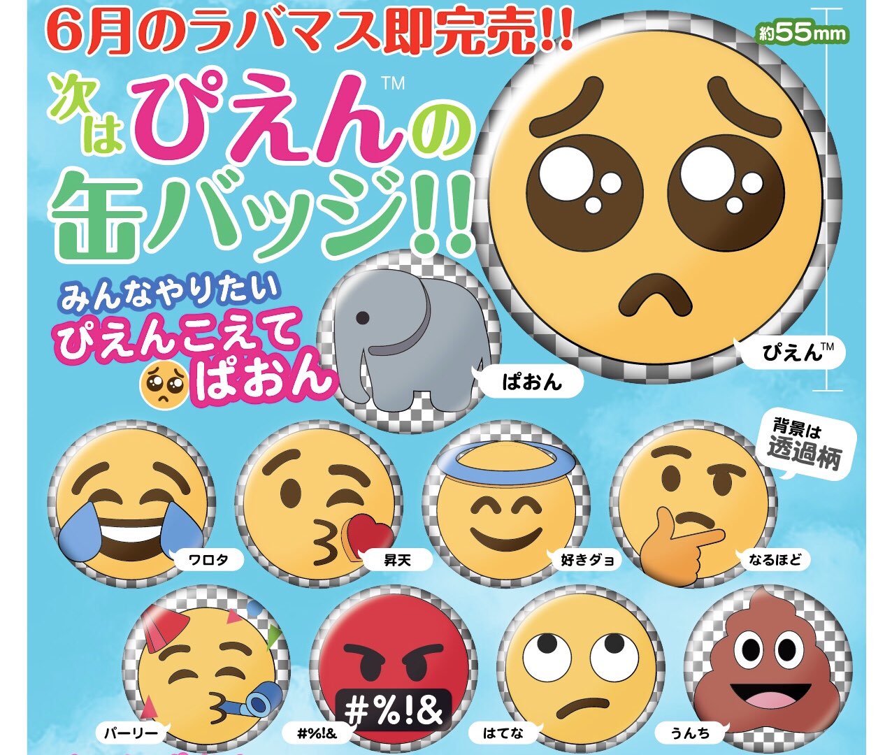 ネイチャーテクニカラー いきもん公式 ぴえんのラバマスが好評だったので缶バッジも作ることにしました 絵文字の種類が増えて汎用性は無限大 約6cmのビッグサイズ ぴえんこえてぱおん 概念 もできるよう 念のためぱおん入りです バッジの背景は ネイチャーテクニカラー いきもん公式 ぴえんのラバマスが好評だったので缶バッジも作ることにしました 絵文字の種類が増えて汎用性は無限大 約6cmのビッグサイズ ぴえんこえてぱおん 概念 もできるよう 念のためぱおん入りです バッジの背景は