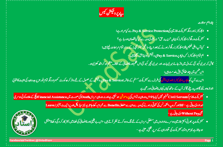 UstadSays's tweet image. Details about #PayProtectionCase 
ایجوکیٹرز کا شروع دن سے سب سے بڑا مسئلہ پے پروٹیکشن کا چلتا ارہا ہے جس کے لیے ایجوکیٹرز ایسوسیشن کورٹ میں کیس لڑ رہی ہے۔
جنہیں اس کیس کے بارے میں تفصیلات درکار ہیں وہ ملاحظہ فرمائیں 
1/2
👇
Page#1