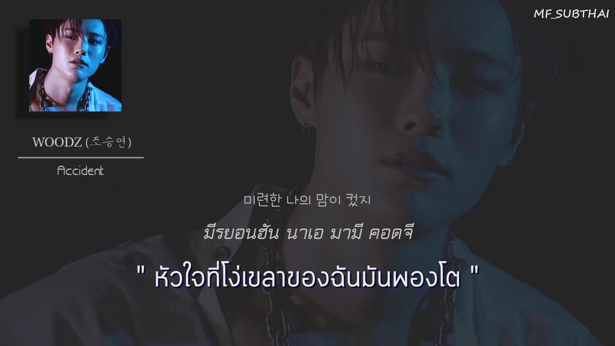 [THAISUB] WOODZ (조승연) - Accident

>> youtu.be/4-g5cU_Dlo8 

#WOODZ_EQUAL_LOVEMEHARDER #WOODZ #조승연 #ซึงยอน #파랗게 #LoveMeHarder #ซับไทย #MF_SUBTHAI #ตลาดนัดซึงยอน #ตลาดนัดWOODZ #Accident