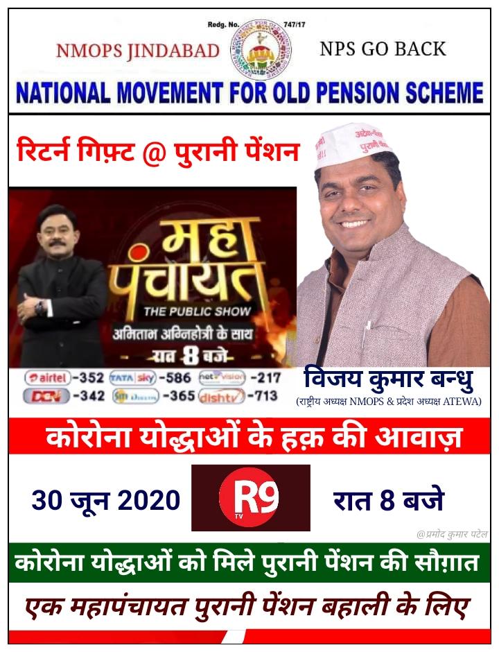 #महापंचायत  गिफ्ट ,पुरानी पेंशन <a href="/Aamitabh2/">Amitabh Agnihotri</a> के साथ
जब-जब देश पर विपदा आयी है कर्मचारियों ने स्वयं को कुर्बान करने के लिए आगे दौड़ लगाई है।
सरकारी कर्मचारियों को दे सौगात अपनाए #ConvertNPStoGPF

<a href="/vijaykbandhu/">Vijay Kumar Bandhu</a> <a href="/ManojMishraBJP/">Dr. Manoj Mishra</a> <a href="/BJP4UP/">BJP Uttar Pradesh</a> <a href="/MPSamajwadi/">Samajwadi Party Madhya Pradesh</a> <a href="/INCUttarPradesh/">UP Congress</a> <a href="/FrontNps/">FANPSR/IREF</a>