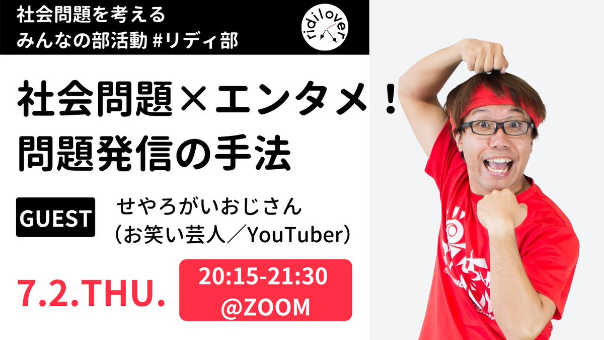 株式会社ridilover 一般社団法人リディラバ 7月2日 木 15から 社会問題 エンタメ 問題発信の手法 ゲスト せやろがいおじさん Emorikousuke お笑い 動画 社会問題 でわかりやすく面白い問題発信の手法に迫る リディ部 せやろがい