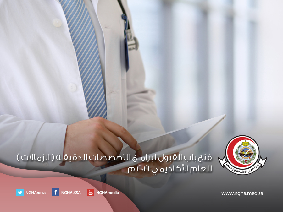 #برامج_التخصصات_الدقيقة | #برامج_الزمالات تعلن إدارة التعليم الطبي بعمادة الدراسات العليا <a href="/KSAU_HS/">جامعة الملك سعود بن عبدالعزيز للعلوم الصحية</a>  /مدينة الملك عبدالعزيز الطبية بـ #الرياض، عن فتح باب القبول لبرامـج التخصصات الدقيقـة (الزمالات) للعام الأكاديمي 2021 مـ ngha.med.sa/Arabic/MediaCe…