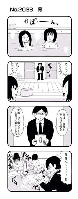 4コマNO.2033『骨』#おぎぬまX4コマ#おぎぬまX4コマ21th 