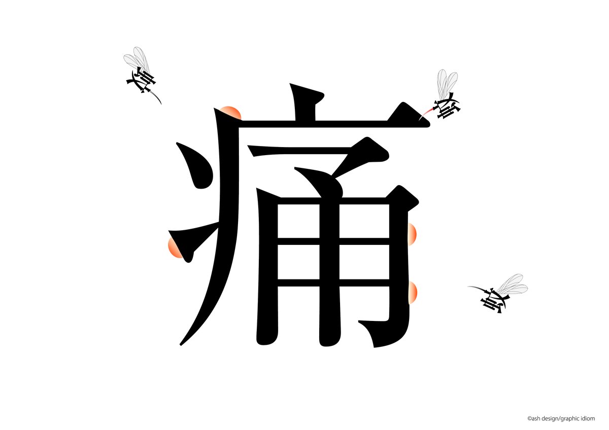 تويتر 絵的 感用句 على تويتر 痛し痒し 絵的 感用句 Graphic Idiom 漢字 絵文字 タイポグラフィ グラフィックデザイン 痛し痒し 蚊 痛 T Co Ekv0argcut T Co 4y6gxscvjf تويتر 絵的 感用句 على تويتر 痛し痒し 絵的 感用句 Graphic Idiom 漢字 絵文字 タイポグラフィ グラフィックデザイン 痛し痒し 蚊 痛 T Co Ekv0argcut T Co 4y6gxscvjf