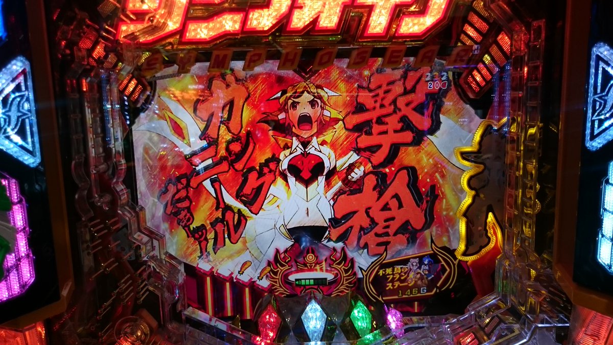 らびにだっど 春 甲甲甲甲乙 フランメから墨文字シンフォギア 撃槍ガングニール予告 リーチ時 チャンス ぶん殴れ 継続 撃槍ガングニール予告 リーチ時 チャンス ぶん殴れ 継続 突響予告 三人 響きあうみんなの歌声が予告 ぶん殴れで三回まで継続し