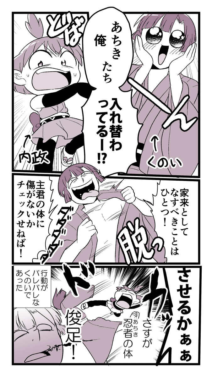 【創作】
「内政とくのいまで入れ替わっちゃったー!!」の巻

#手裏恋 