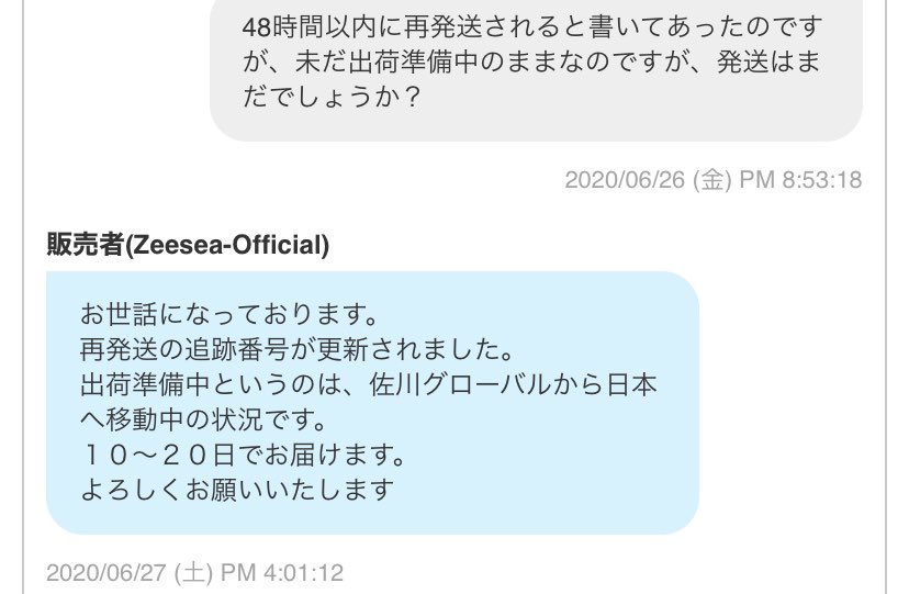 ちの Zeeseaの出荷準備中は佐川グローバルで日本に送ってるってことって来たけどほんとか