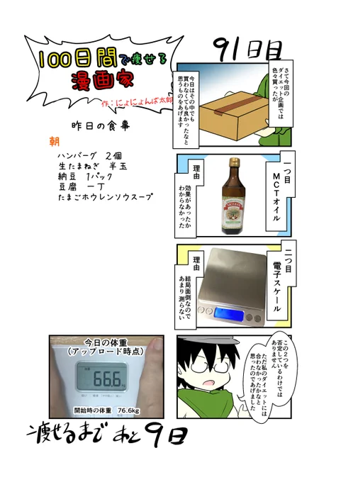 「100日間で痩せる漫画家」91日目(毎日19時頃アップします!)特に摂取するものに関しては、やはり効果がわからないってのが本音。同時に色々やってるからね…。#100日間で痩せる漫画家#ダイエット 