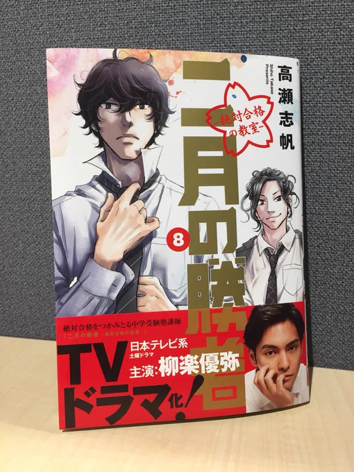 【本日発売】「二月の勝者-絶対合格の教室-」(著:高瀬志帆)待望の最新8集は本日6/30発売です?また教育ジャーナリストおおたとしまさ氏による書籍「中核受験生に伝えたい 勉強よりも大切な100の言葉」も同日発売!二冊一緒にぜひ 