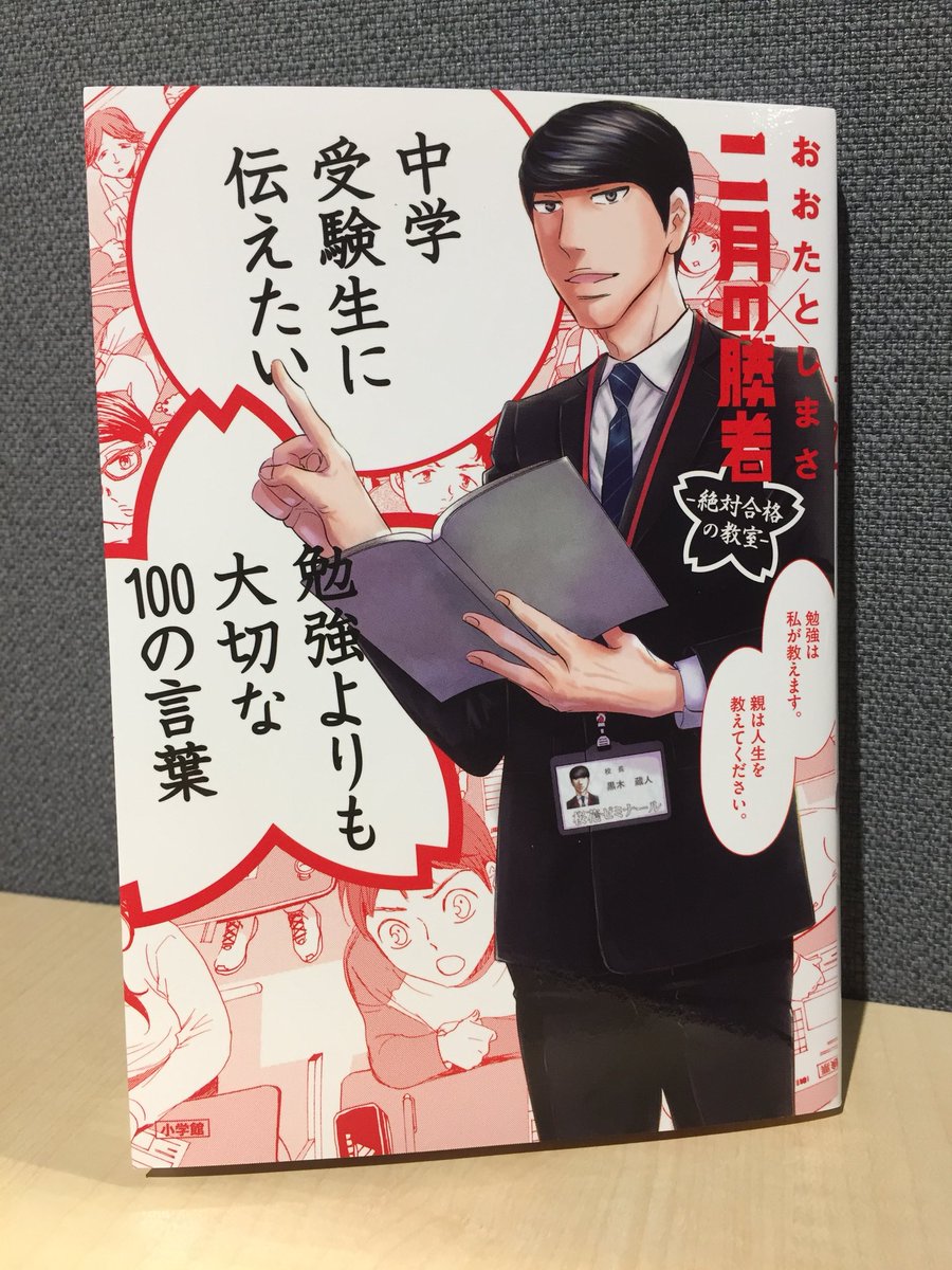 【本日発売❗️】「二月の勝者-絶対合格の教室-」(著:高瀬志帆)待望の最新8集は本日6/30発売です?また教育ジャーナリストおおたとしまさ氏による書籍「中核受験生に伝えたい 勉強よりも大切な100の言葉」も同日発売!二冊一緒にぜひ✨ 