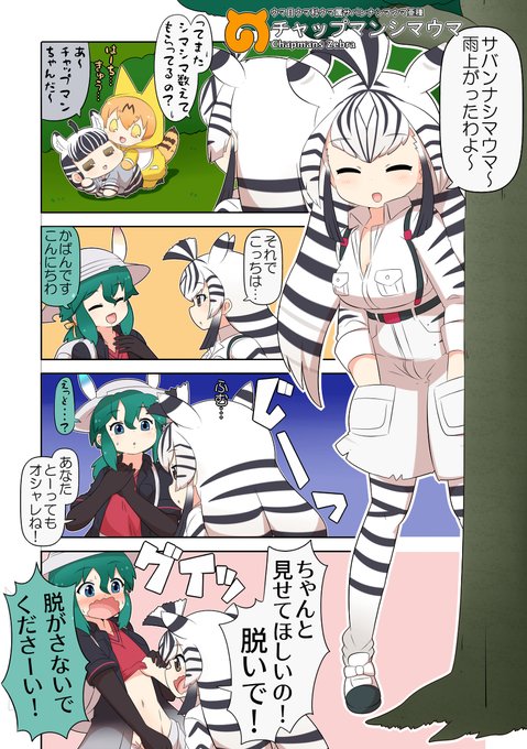 チャップマンシマウマ を含むマンガ一覧 古い順 ツイコミ 仮 チャップマンシマウマ を含むマンガ一覧 古い順 ツイコミ 仮