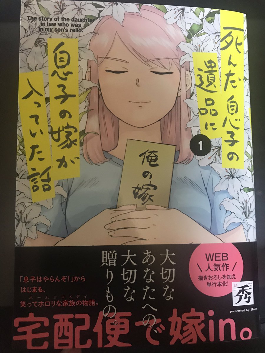 死んだ息子の遺品に息子の嫁が入っていた話、ようやく届いた!!!!✨ 