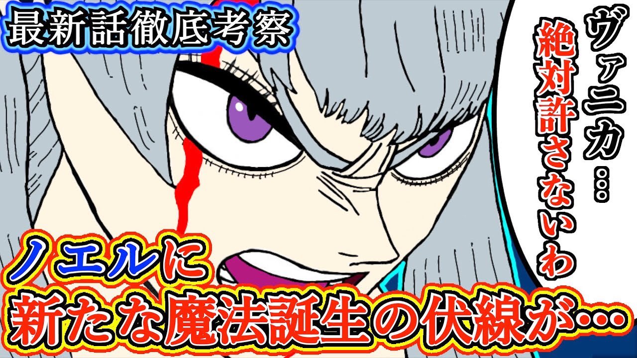 もか Moka ブラッククローバー考察 ノエルが新たな魔法を生み出す ついにマナゾーンを習得か ノエルの魔導書に起こった異変 ブラクロ最新話第255話ネタバレ ブラクロ ブラッククローバー T Co Rgq1gnl06v Youtubeより T Co