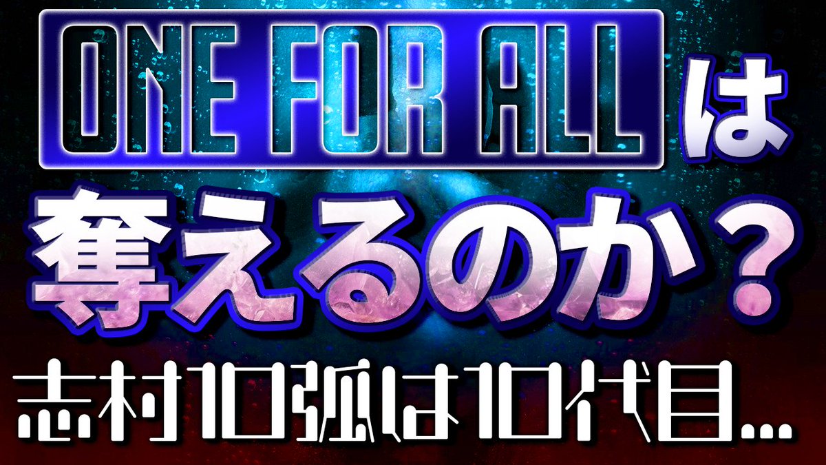 こさんじ リクエストが多かったので作りました まぁよくわかんないですよね ヒロアカ ワン フォー オール は奪えるのか 僕のヒーローアカデミア 考察 No 276まで T Co Zcfkipymti