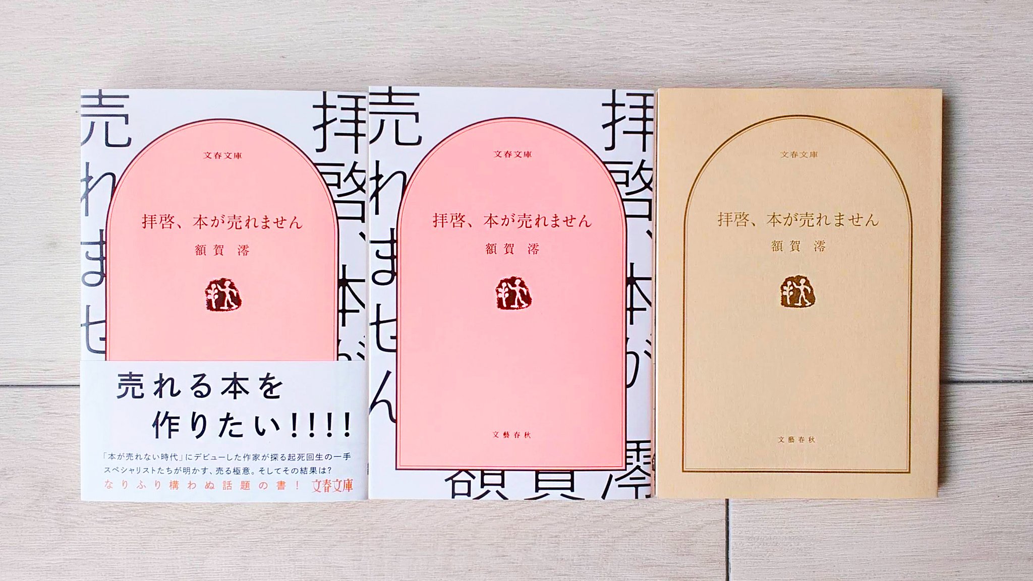 額賀澪 風は山から吹いている 発売中 拝啓 本が売れません の見本が届きました 文春文庫の表紙デザインを使ったカバーが目印です 売れる本 はどうやったら作れるか をテーマにさまざまなキーパーソンを取材しました 好評発売中の 風に恋う