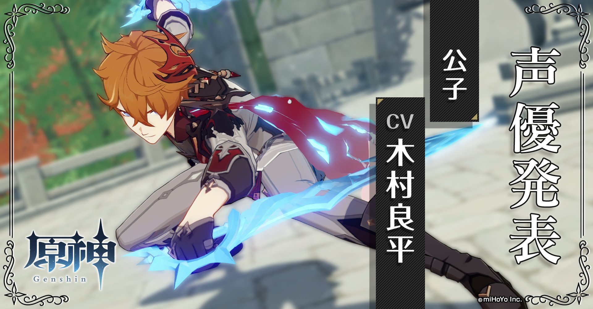 原神 Genshin 公式 声優発表 愚人衆 執行官 第11位 コードネーム 公子 こうし Cv 木村良平 実は弓が一番苦手な武器なんだ だからこそ使ってるよ 手強い相手ほど征服し甲斐がある Mihoyo 原神 Genshin 木村良平