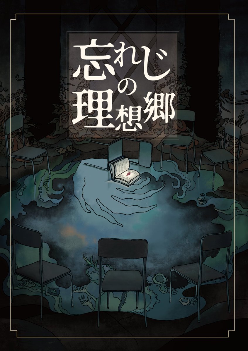 ディズム Pdf版 忘れじの理想郷 の販売を開始しました ヤスの字の珠玉の本文デザイン ふぁじさん描き下ろしのイラストも収録 なんとnpcイラストやギミック等 セッション用素材も付いてくる 冊子版も来月中には販売します リアルイベントにも