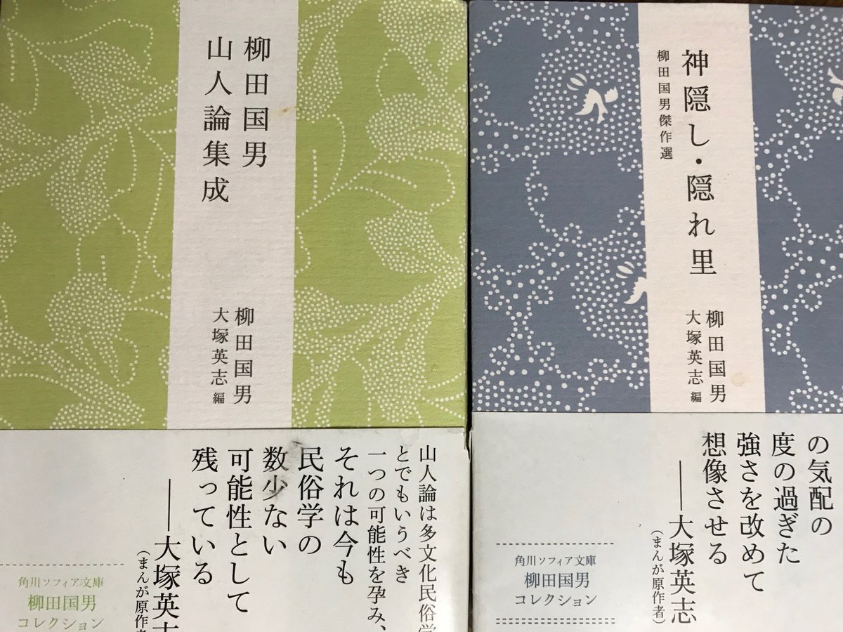 大塚八坂堂 筑摩選書 暮しのファシズム 角川 恋する民俗学者 1 2発売中 山人論集 は 山の人生 アサヒグラフ初出版を収録とか 南方 柳田の 狼に育てられた子 論争とか 結構 マニアックに作ったあるんだけどなあ