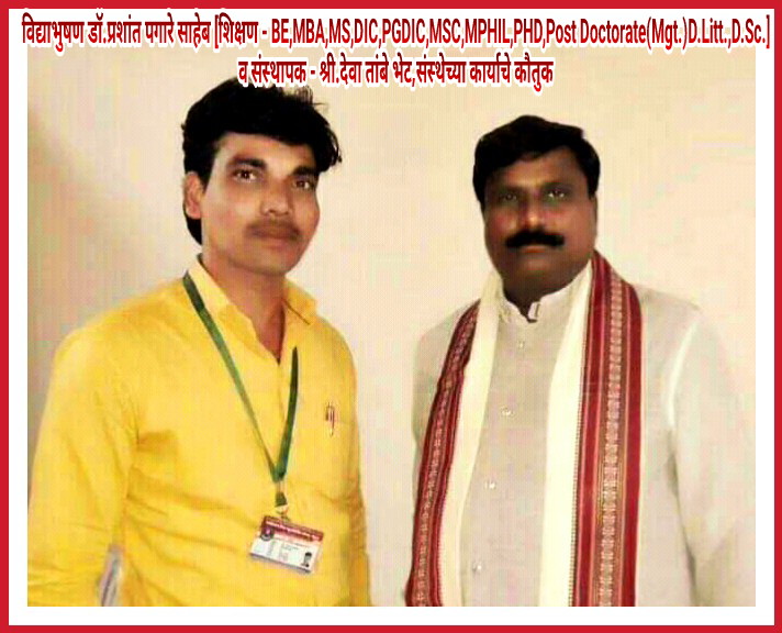 EFOrganization's tweet image. विद्याभुषण - डॉ.प्रशांत पगारे साहेब
[ शिक्षण - BE,MBA,MS,DIC,PGDIC,MSC,MPHIL,PHD,Post Doctorate(Mgt.)D.Litt.,D.Sc.]
व कार्यकारी अभियंता श्री.पांडुरंग शेलार
यांची संस्थापक - श्री.देवा तांबे सोबत भेट,संस्थेच्या कार्याचे कौतुक
