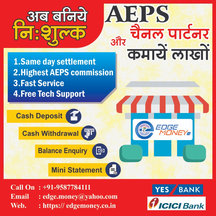 edgemoney_'s tweet photo. अब बनिए निःशुल्क AEPS चैनल पार्टनर और कमायें लाखों तो जुड़िये EDGE MONEY की सर्विसेज के साथ.और लाभ उठाये #EDGEMONEY की सारी सुविधाओं का.. हमारे अन्य उत्पादों के बारे में अधिक जानने के लिए, आज ही हमारे #EdgeMoney #Youtube चैनल पर सदस्यता लें:
https://t.co/OcrUgw4K46 https://t.co/7u3XghBfT2