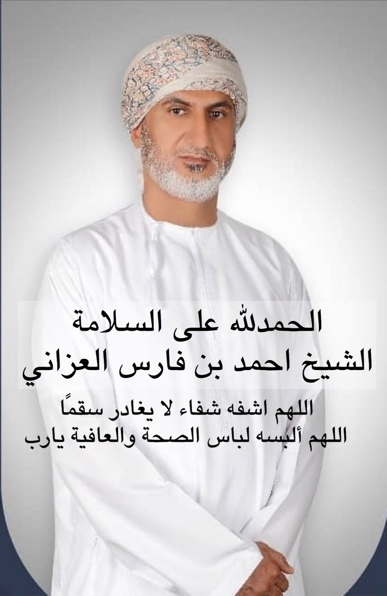 الحمد لله على سلامتك الشيخ احمد بن فارس العزاني عضو مجلس الشورى ولاية البريمي
 وما تشوف شر.. والله يحفظك من كل شر ومن كل مكروه  
أسأل الله العظيم رب العرش العظيم ان يشفيك شفاء لا يغادر سقما