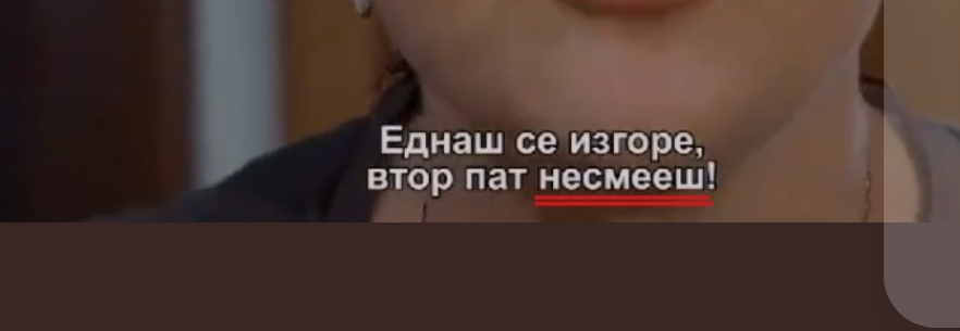 Може ова е тој северномакедонски јазик што го викаат.