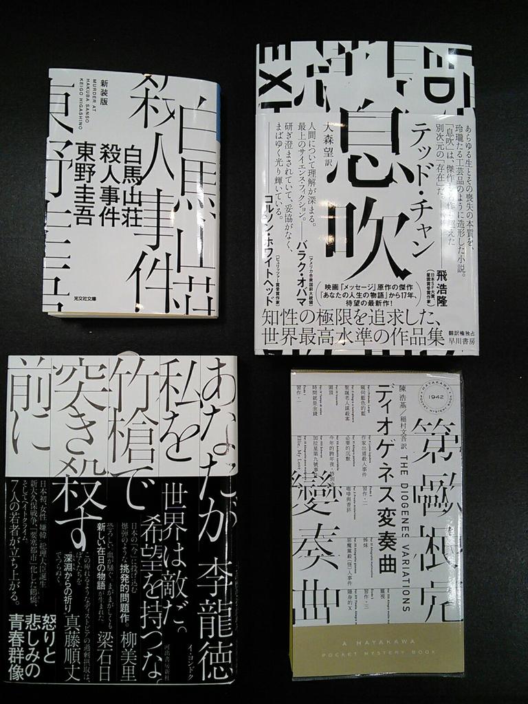 未来屋書店 羽生店 Today S Life Hanyu 本のデザイン 最近文字だけのカッコいい表紙を よく見かけるなと思っていたら 全部水戸部功さんという方のデザインだと知りました 他にもまだまだあるんですよ ご来店の際は 素敵な装丁の本を探してみてください