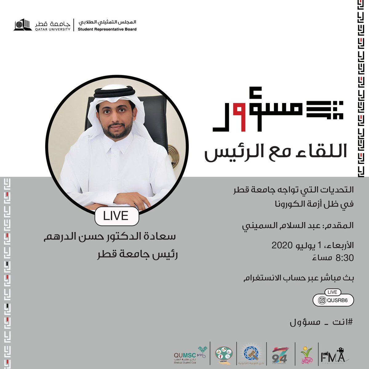 زملاؤنا الطلاب والطالبات
ندعوكم لحضور اللقاء مع سعادة الدكتور حسن الدرهم رئيس جامعة قطر في البث المباشر على حساب المجلس في الانستغرام للحديث حول التحديات التي تواجه جامعة قطر في ظل أزمة كورونا، من تقديم عبدالسلام السميني
وذلك ضمن حملة #انت_مسؤول