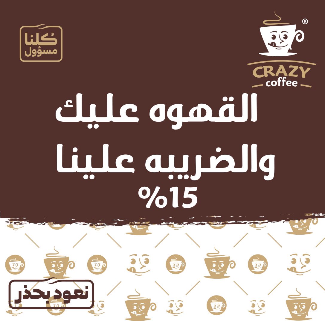 CrazyCoffeeSA's tweet photo. #القهوه_عليك_والضريبه_علينا نتشرف نحن العلامة التجاريه #كريزي_كوفي #crazycoffee بان نتحمل #القيمه_المضافه على جميع منتجاتنا ولن يتم تغيير الاسعار ستكون الضريبه من ضمن السعر القديم #تبوك https://t.co/zshREpiGoa