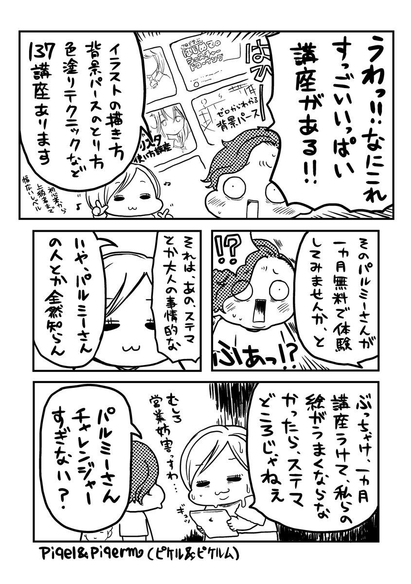 と、いうわけで絵の練習を続けてきたわけですが、棚からぼたもち、いきなりパルミー。
お絵描き講座ならパルミーでしょということで、7/1から1ヶ月間お絵描き講座を体験させていただきます!
1ヶ月間みっちりと絵の練習をして随時報告しますのでよろしくお願いします。お絵描き楽しい!
#パルミー 