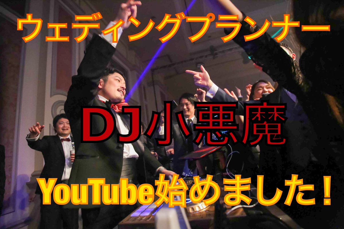 djkoakuma's tweet photo. YouTube始めました！
DJ小悪魔で検索したらヒットします！
結婚式の話を色々発信していきます！
是非チャンネルフォローをお願いします！

https://t.co/7F89RrQaxm

#YouTube始めました 
#アーヴェリール迎賓館名古屋
#takeandgiveneeds
#テイクアンドギヴニーズ
#名古屋　#結婚式 https://t.co/kyvz9iQ3Sd