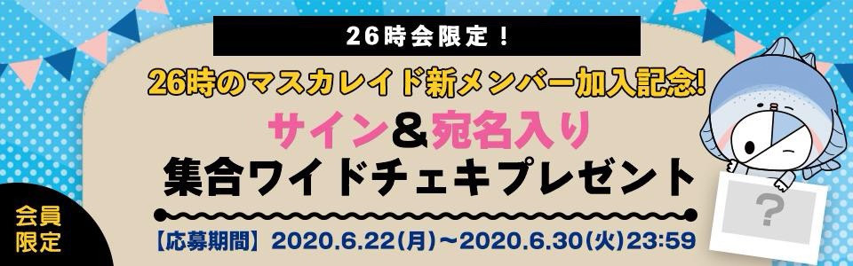 26時のマスカレイド(ニジマス)公式 on X: