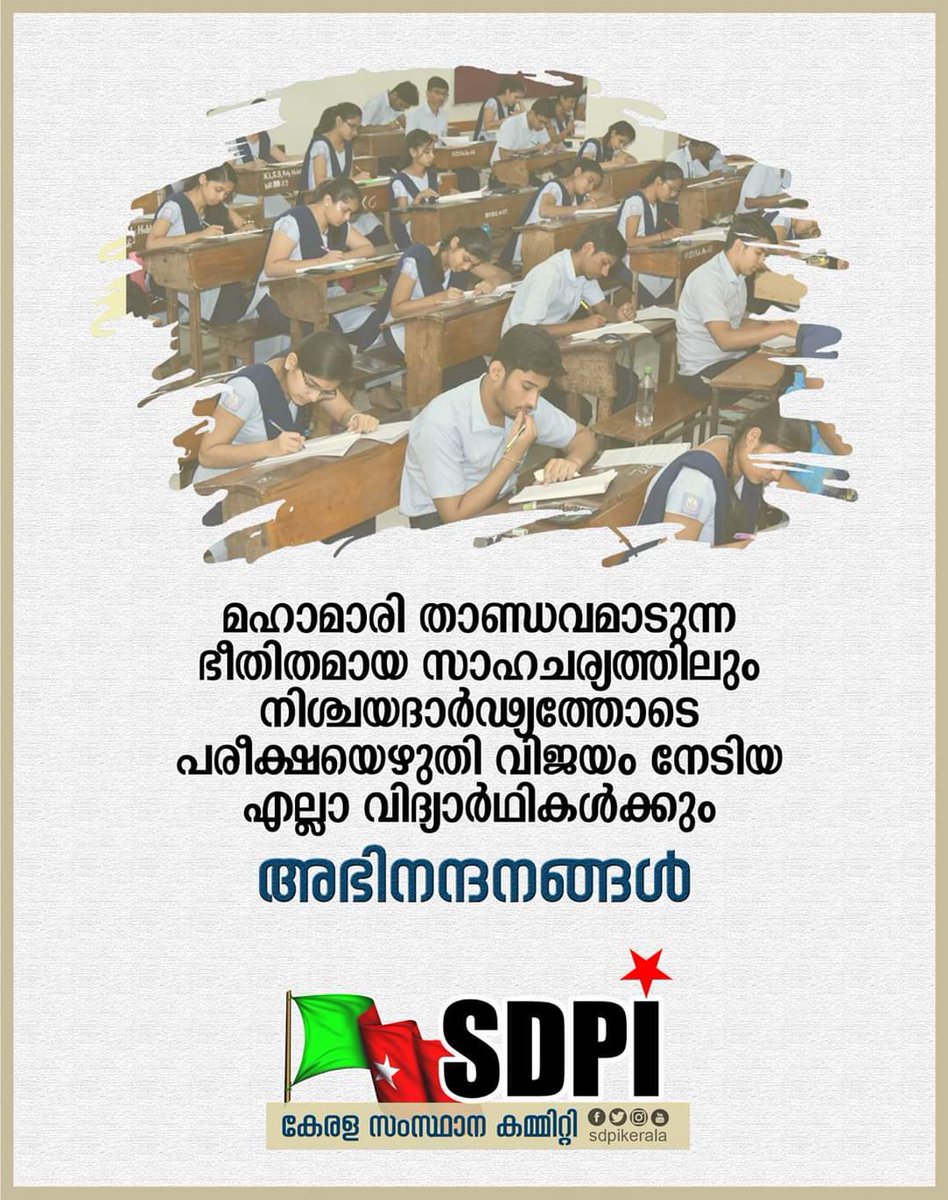 മഹാമാരി താണ്ഡവമാടുന്ന
ഭീതിതമായ സാഹചര്യത്തിലും നിശ്ചയദാര്‍ഢ്യത്തോടെ
പരീക്ഷയെഴുതി വിജയം നേടിയ
എല്ലാ വിദ്യാര്‍ഥികള്‍ക്കും അഭിനന്ദനങ്ങൾ.