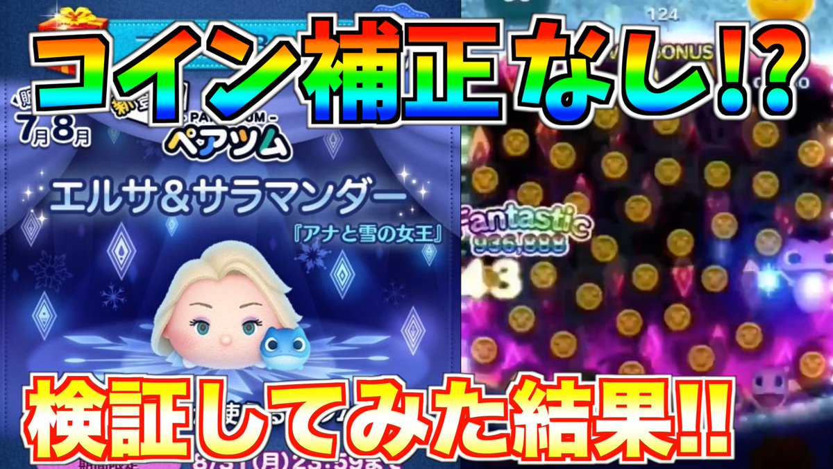ターフch 実況依頼募集中 新エルサはコイン補正なし 雪エルを超えるコイン稼ぎツム誕生か 検証してみた結果がこちら ツムツム T Co Xq0yn7qhvs エルサ サラマンダーのコイン補正について検証 スキル映像からわかったことは 雪エルを ターフch 実況依頼募集中 新エルサはコイン補正なし 雪エルを超えるコイン稼ぎツム誕生か 検証してみた結果がこちら ツムツム T Co Xq0yn7qhvs エルサ サラマンダーのコイン補正について検証 スキル映像からわかったことは 雪エルを