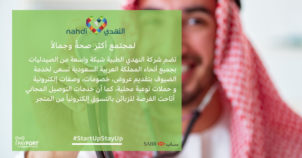 amzpymntservs's tweet photo. نشارك قصة أسرع الشركات نمواً منذ ان تخصصت في مجال بيع الأدوية @nahdihope
اذ وتعتبر الآن من أكثر الشركات انتشاراً بتحقيق حاجة المستخدمين بتقديم جميع المستلزمات بأفضل الأسعار وأجود المنتجات
https://t.co/GVN63YQb9Z #StartUpStayUp https://t.co/RGo4Vgq7fT