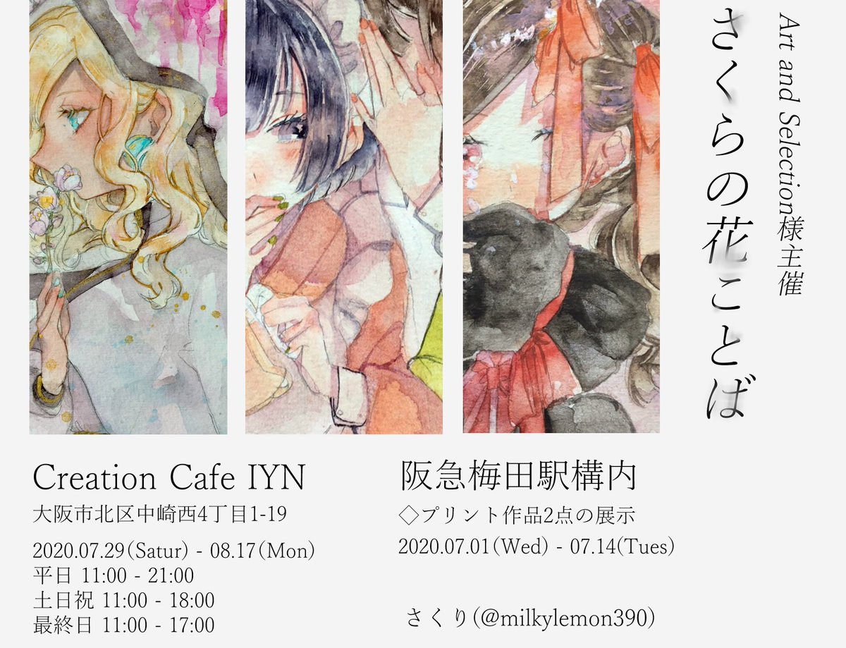 ?展示のお知らせ?

Art and Selection様主催「さくらの花ことば」に参加させていただきます!
明日7月1日～14日は阪急梅田駅構内にてプリント作品2点の展示、7月29日～8月17日はCreation Cafeにて原画の展示・販売を行います!
是非お立ち寄りください!?

#さくらの花ことば #IYN 