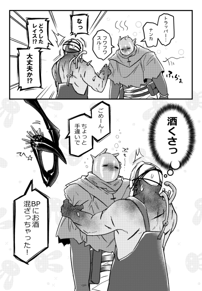 レイスは前も酔ってる 