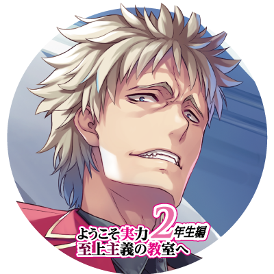 ようこそ実力至上主義の教室へのtwitterイラスト検索結果 ようこそ実力至上主義の教室へのtwitterイラスト検索結果