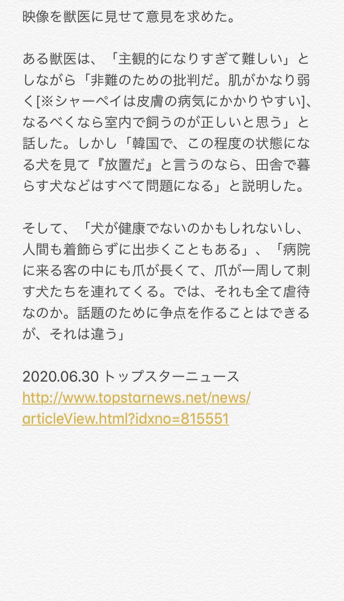 ぱ ん こ On Twitter 韓国youtuberが くだんの件で韓国の獣医さんにもコメントを求めたところ 主観的 な意見ではあるが 非難するための批判にすぎず この の様子を見て 飼育放置されている とはいいがたいだろう とのこと 6 30 トップスター