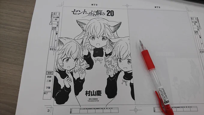 【?絶賛コミックス作業中?】

『セントールの悩み』
コミックス最新⑳巻
7月13日(月)発売‼️

三つ子が
【ねこ化】する
エピソードも収録?

#読もうリュウコミックス
#徳間書店
#予約しようリュウコミックス
→https://t.co/9frYd0G62H 